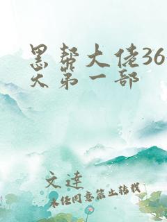 黑帮大佬365天第一部