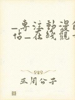 _专注动漫的网站_在线观看全集动漫