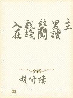 入戏双男主小说在线阅读