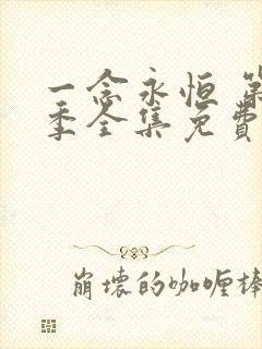 一念永恒 第三季全集免费观看高清