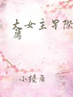 大女主星际文推荐