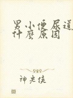 男小便尿道刺痛什么原因