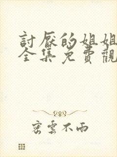 讨厌的姐姐动漫全集免费观