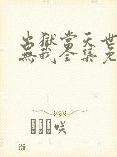 出狱当天世间再无我全集免费看