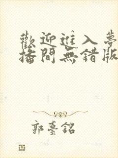 欢迎进入梦魇直播间无错版