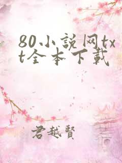 80小说网txt全本下载