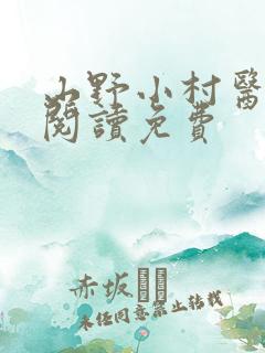 山野小村医全文阅读免费