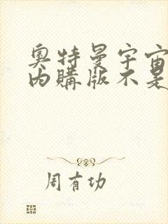 奥特曼宇宙英雄内购版不是九游