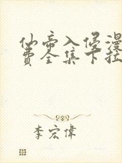 仙帝入侵漫画免费全集下拉式漫画