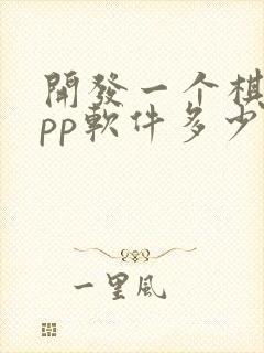 开发一个棋牌app软件多少钱