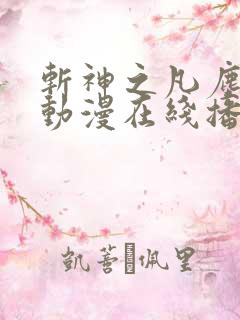 斩神之凡尘神域动漫在线播