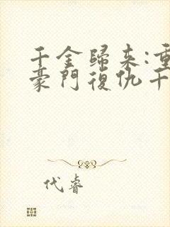 千金归来:重生豪门复仇千金