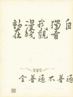 动漫我独自升级在线观看