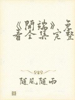 《开端》免费观看全集完整版高清