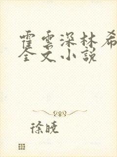 霍云深林希免费全文小说