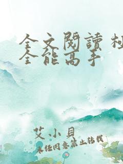 全文阅读 极品全能高手