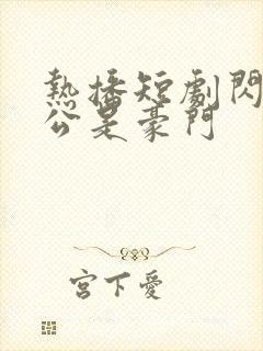 热播短剧闪婚老公是豪门