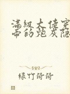 满级大佬穿成影帝的炮灰隐婚妻