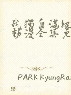 我独自满级新手动漫全集免费