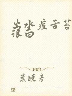 出水痘舌苔很厚很白