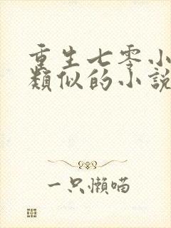 重生七零小辣媳类似的小说