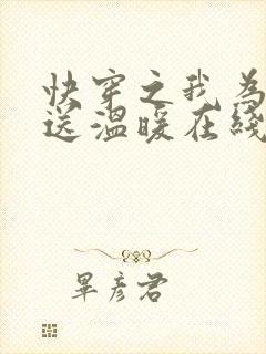 快穿之我为反派送温暖在线