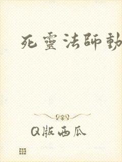 死灵法师动态漫