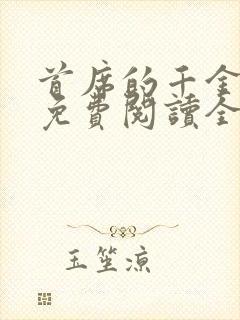 首席的千金医妻免费阅读全文