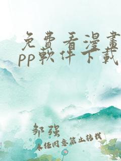 免费看漫画的app软件下载