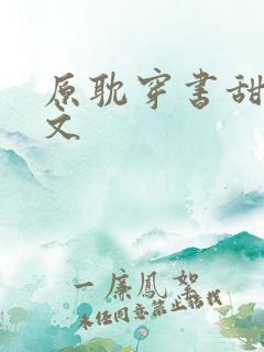 原耽穿书甜宠爽文