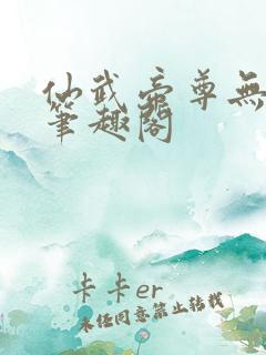 仙武帝尊无删节笔趣阁