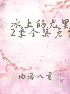 冰上的尤里 第2季全集免费播放