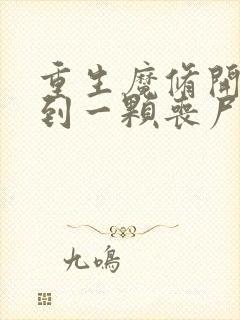 重生魔修开局捡到一颗丧尸星球小说