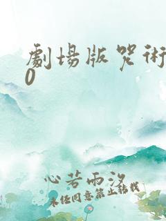 剧场版咒术回战0