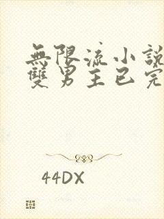 无限流小说推荐双男主已完结