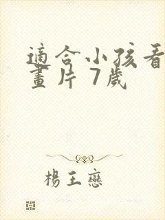 适合小孩看的动画片 7岁