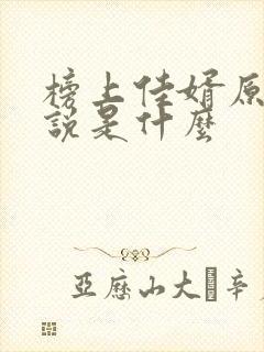 榜上佳婿原著小说是什么