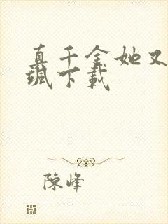 真千金她又美又飒下载