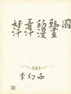 好看的韩国漫画汗汗漫画