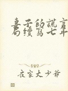 妻子的谎言大结局续写七年后