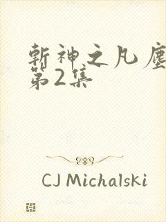 斩神之凡尘神域第2集