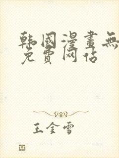 韩国漫画无删减免费网站