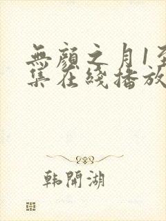 无颜之月1至5集在线播放