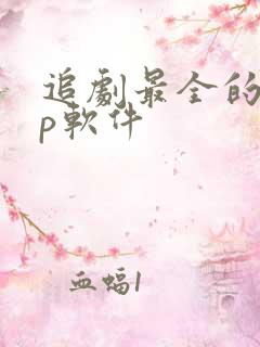 追剧最全的app软件