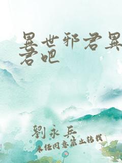 异世邪君异世邪君吧