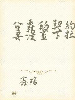 公爵的契约未婚妻漫画下拉式六漫画