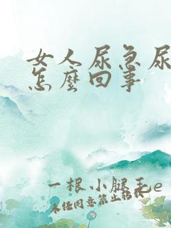 女人尿急尿不尽怎么回事