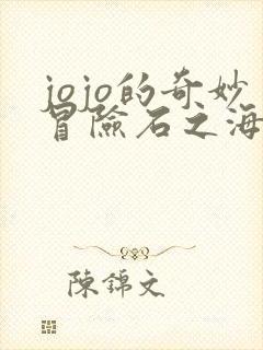 jojo的奇妙冒险石之海未删减版