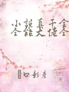 小说真千金她是全能大佬全文免费阅读