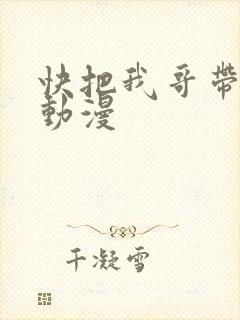 快把我哥带走 动漫